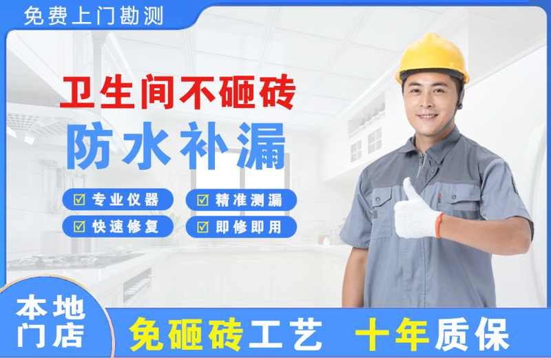 康平卫生间不砸砖修补漏水